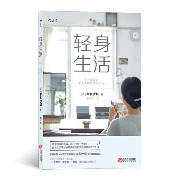 轻身生活 江西人民出版社 图书大厦