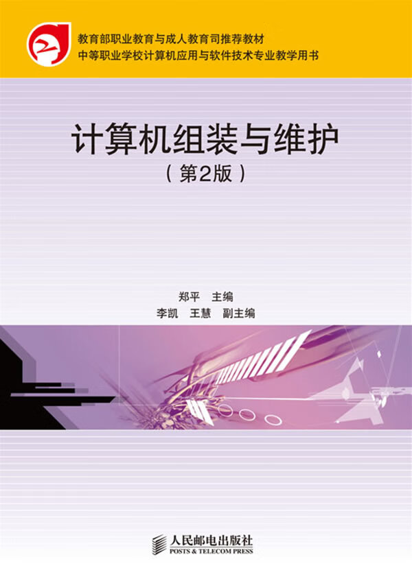 计算机组装与维护(第2版)【正版图书】