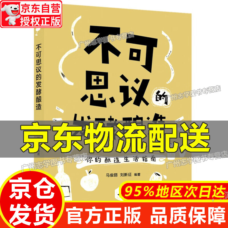 【京东配送正版】【官方正版】不可思议的发酵酿造