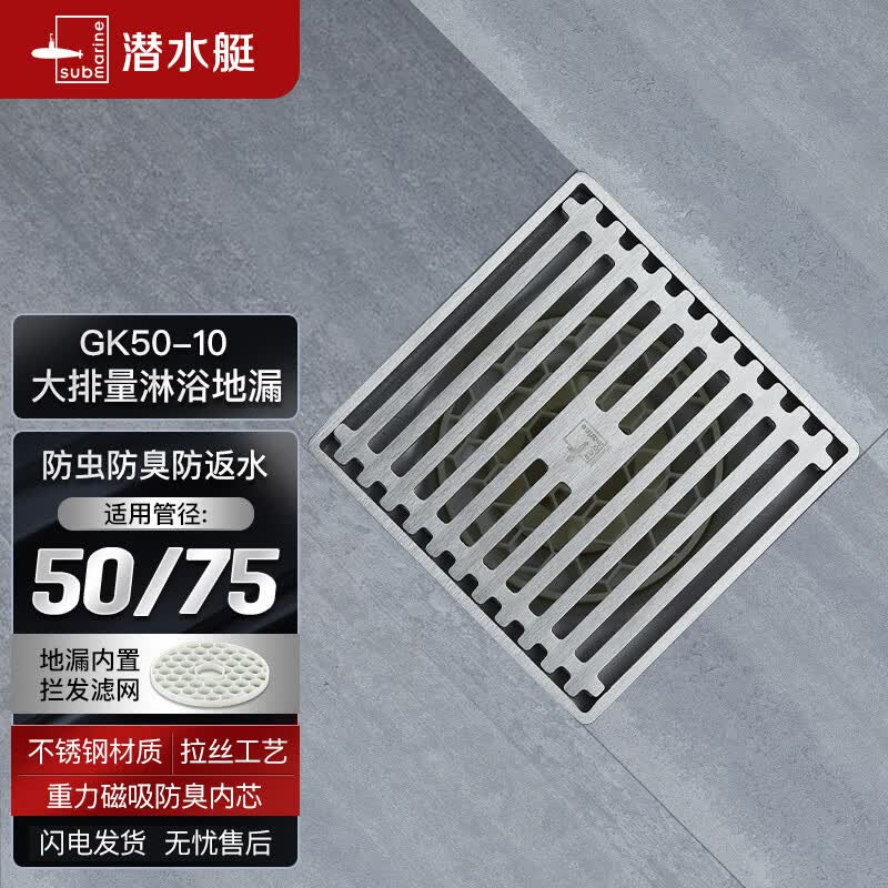 潜水艇（Submarine） GK50-10不锈钢拉丝防臭地漏 大排量淋浴四防地漏50管径使用感如何?