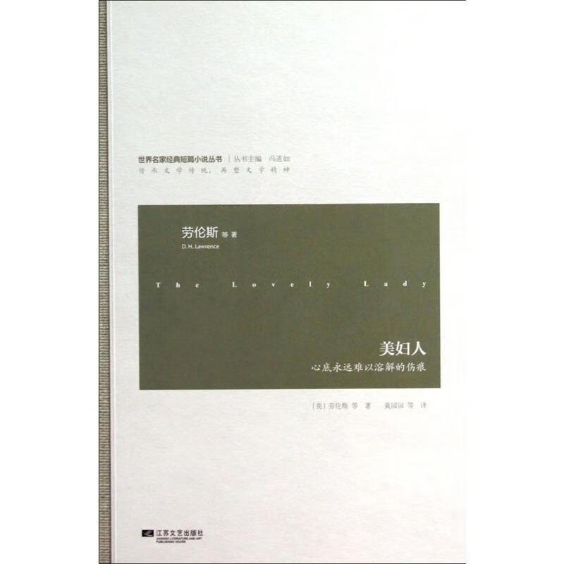 美妇人 [英] 劳伦斯 等 著,黄园园 等 译【正版】