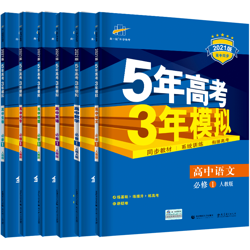 理科全套6本人教版 高中5年高考3年模拟必修1套装高一教材同步练习册