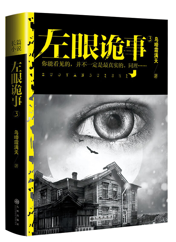左眼诡事3【正版图书】