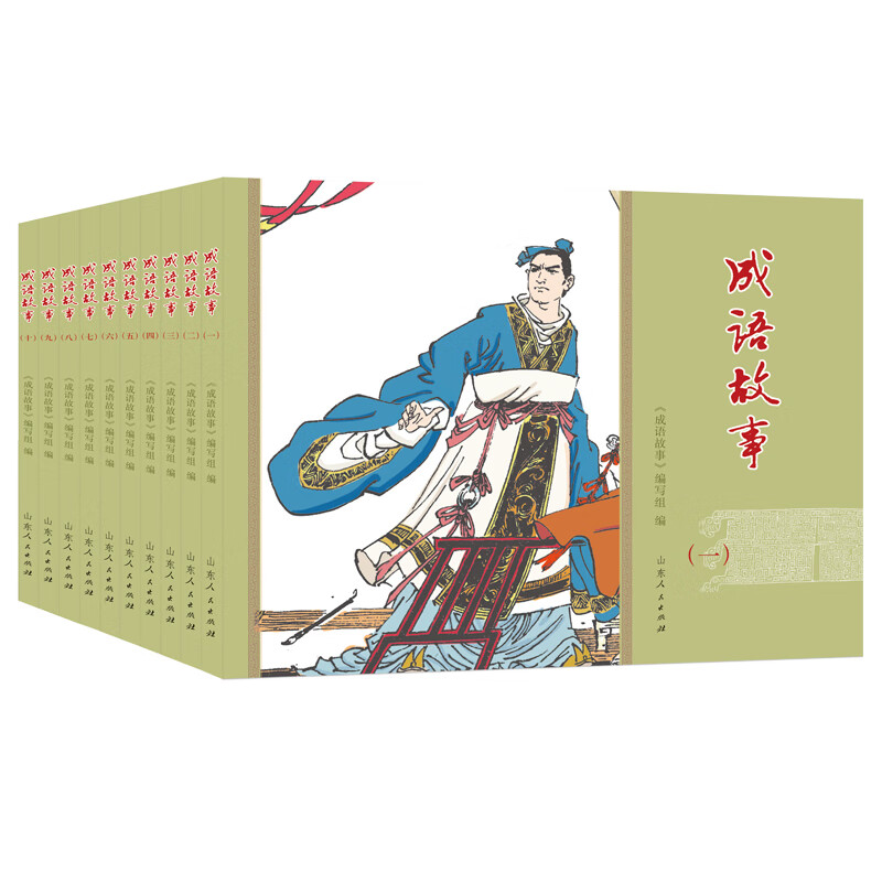 成语故事（连环画 全10册）