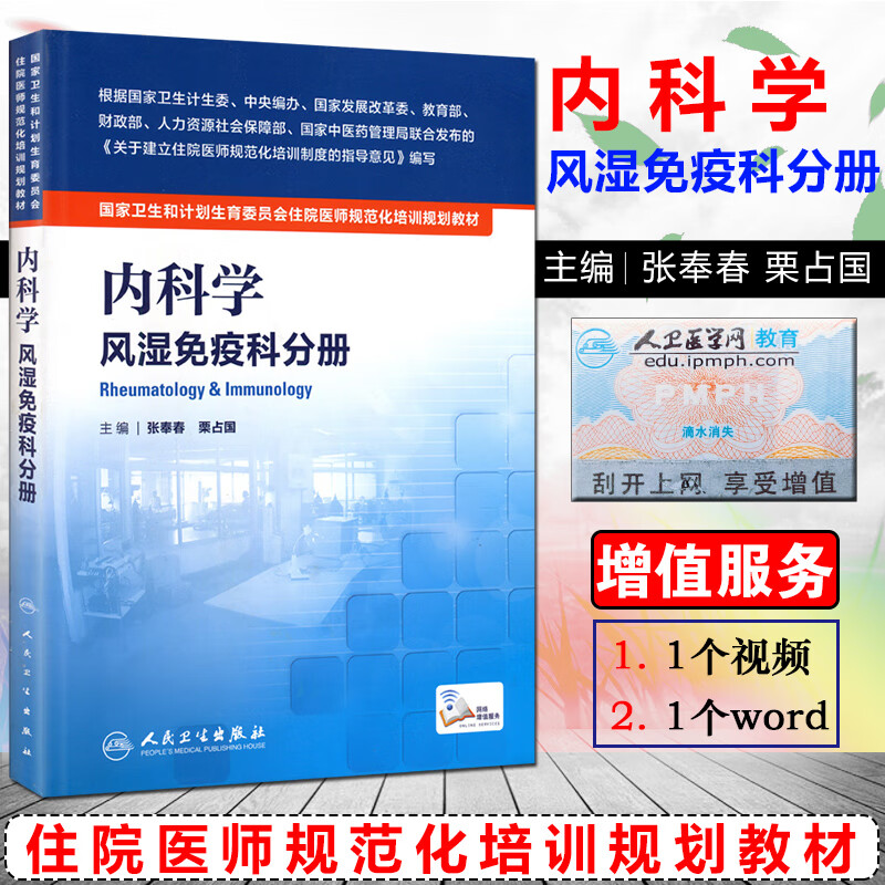 W 内科学风湿免疫科分册 国家卫生和计划生育委员会住院医师规范化培训规划教材 主编 张奉春 人民卫