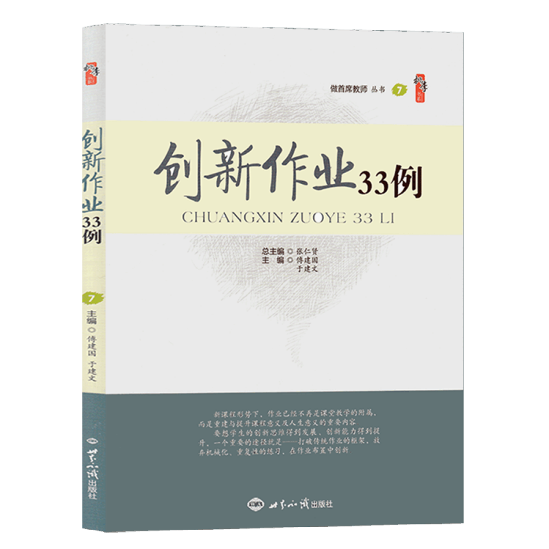 【正版】创新作业33例 傅建国 于建文
