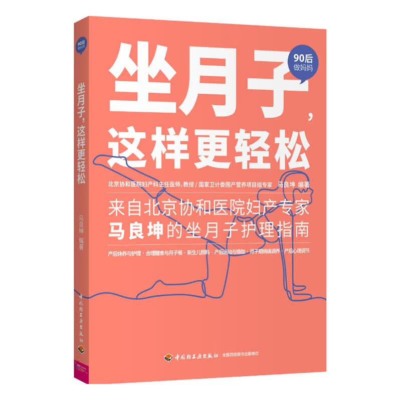{正版新书}坐月子，这样更轻松9787518429424