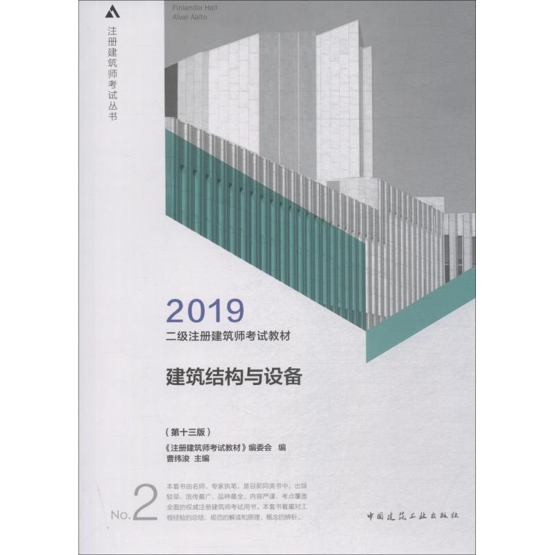 二级注册建筑师考试教材 2 建筑结构与设备(第13版) 2019