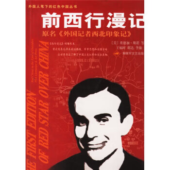 前西行漫记 [美] 斯诺 等 著,王福时 等 译【正版】