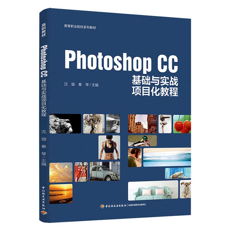 Photoshop CC基础与实战项目化教程（高等职业院校系列教材）