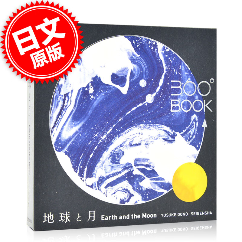 现货 进口日文 3D立体书 360°BOOK 地球と月 Earth and the Moon