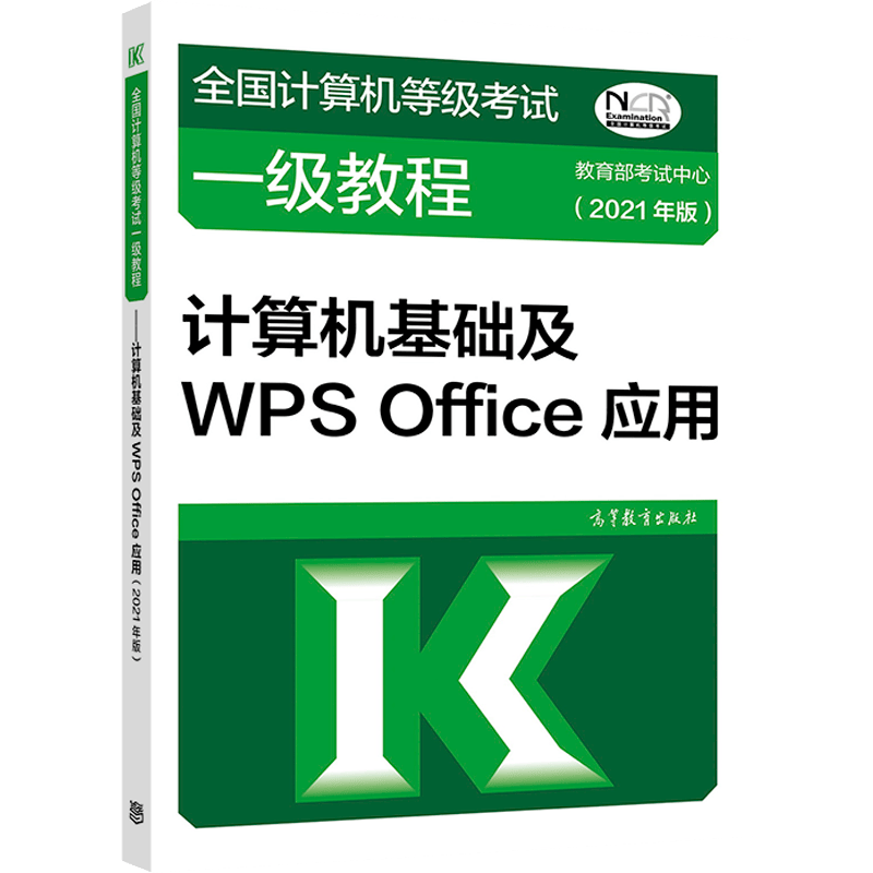 全国计算机等级考试一级教程&mdash;&mdash;计算机基础及WPS Office应用(2021年版)