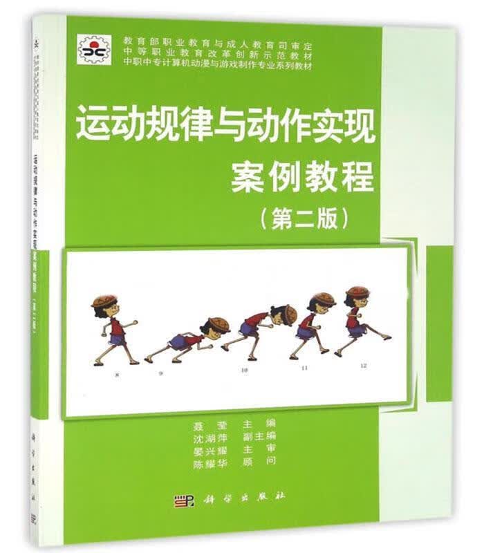 运动规律与动作实现案例教程 聂莹 科学出版社 艺术 书籍