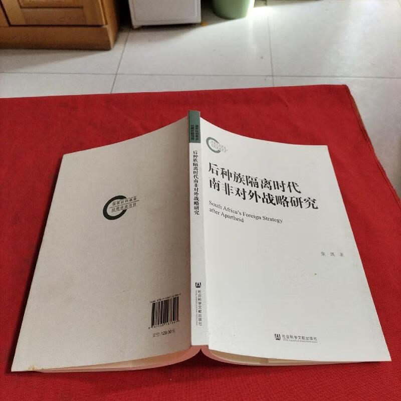 后种族隔离时代南非对外战略研究