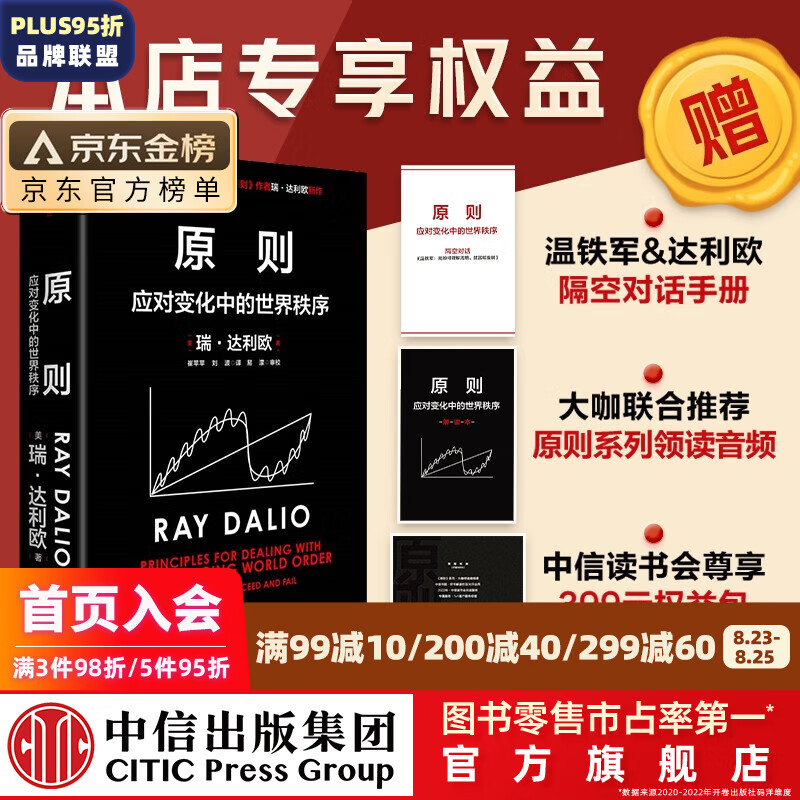 包邮【赠温铁军解读】原则 应对变化中的世界秩序 温铁军解读 原则2 瑞达利欧著 朱民 钱颖一 沈南鹏 基辛格推荐 中信出版社图书