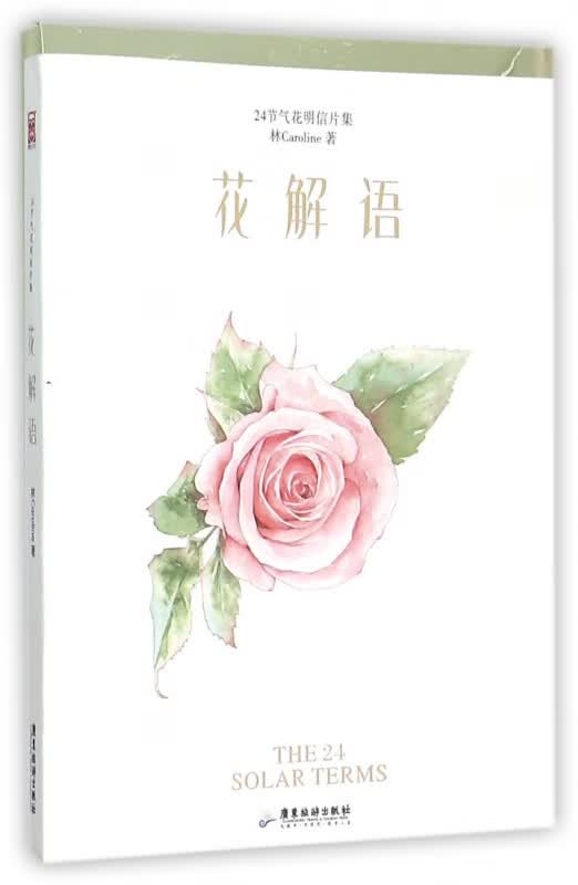 花解语(24节气花明信片集)