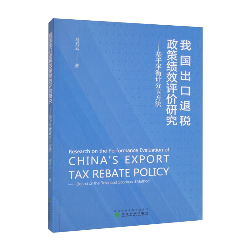 我国出口退税政策绩效评价研究:基于平衡计