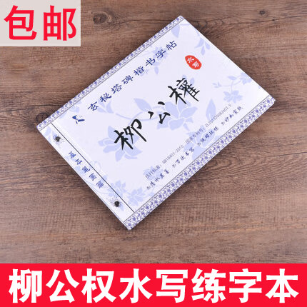 柳公权柳体楷书玄秘塔碑水写字帖加厚描红水