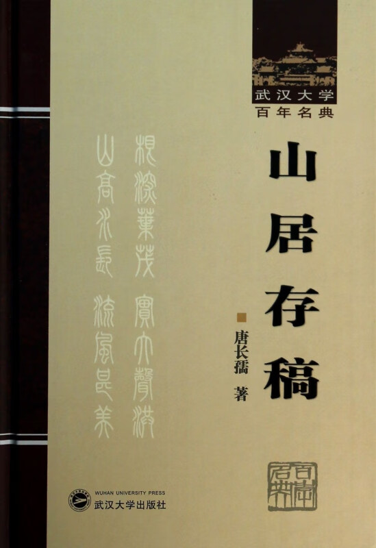 山居存稿(精)/武汉大学百年名典