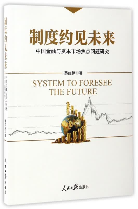 制度约见未来(中国金融与资本市场焦点问题研究)