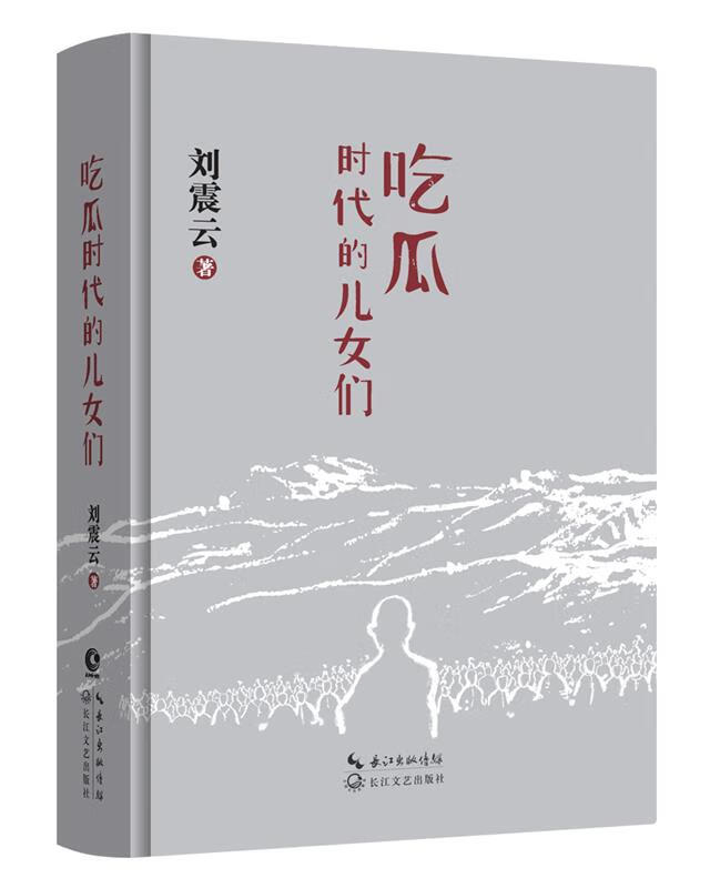 吃瓜时代的儿女们 刘震云 长江文艺出版社