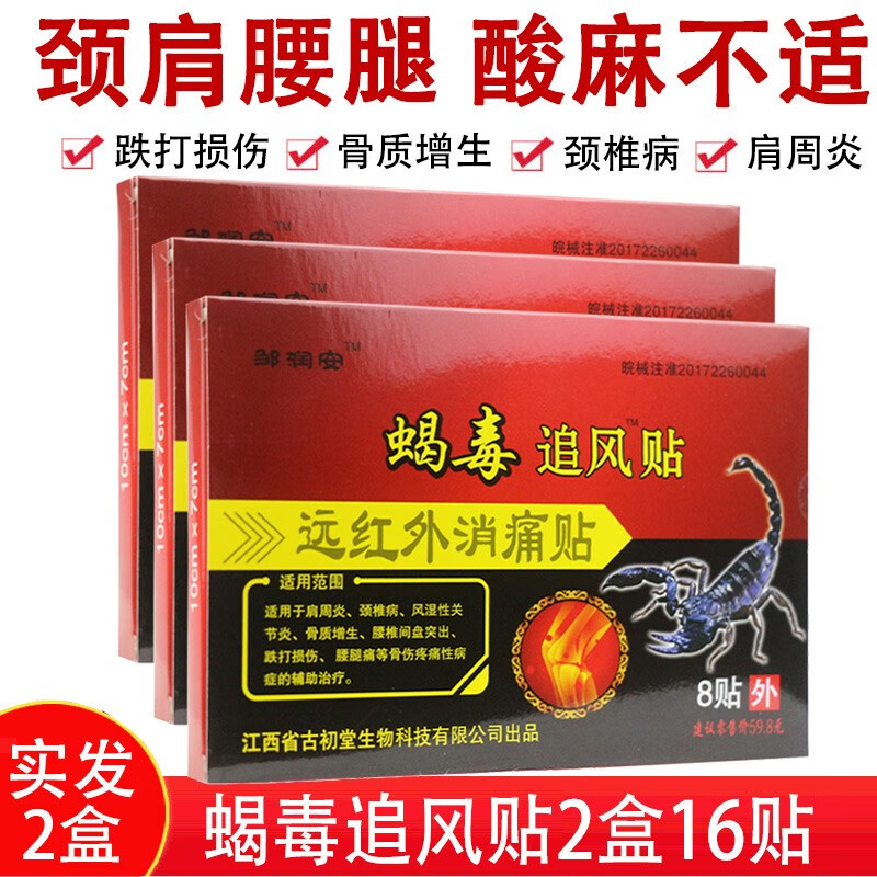 邹润安蝎毒追风透骨贴 8贴/盒 2盒16贴