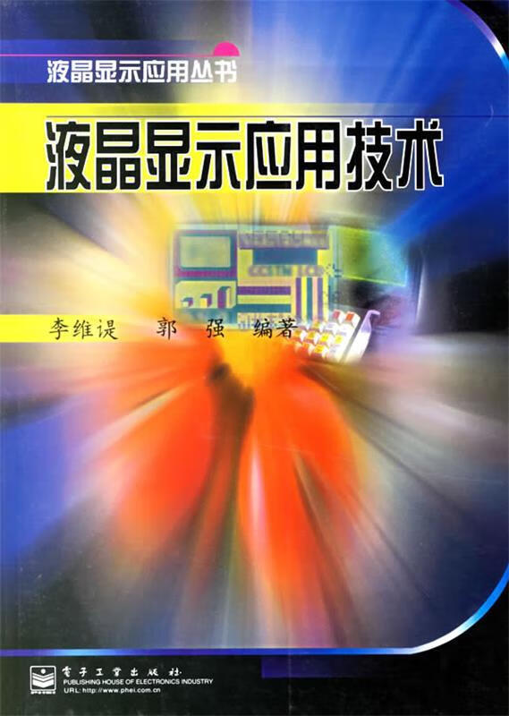 液晶显示应用丛书-液晶显示应用技术