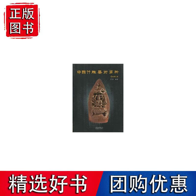 中国竹雕艺术赏析