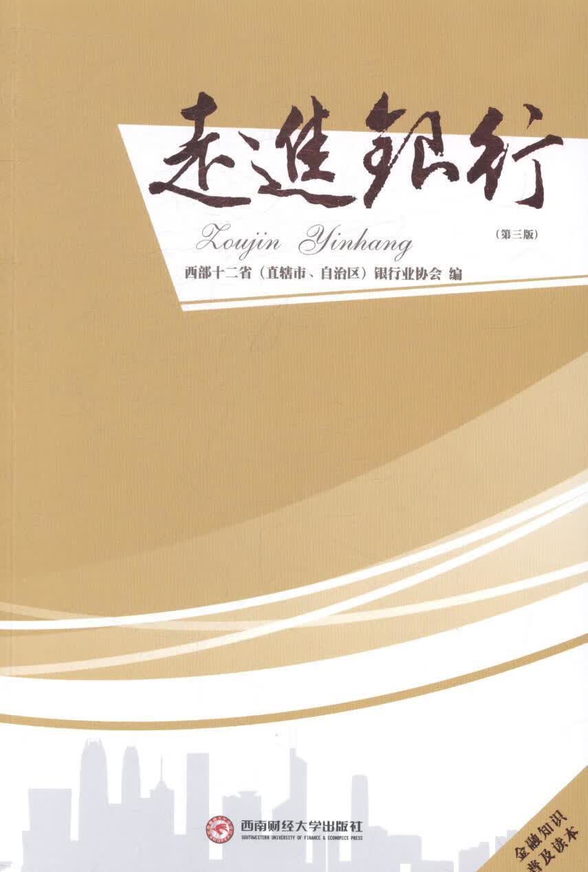 银行 西部十二省银* 金融与投资 9787550414044