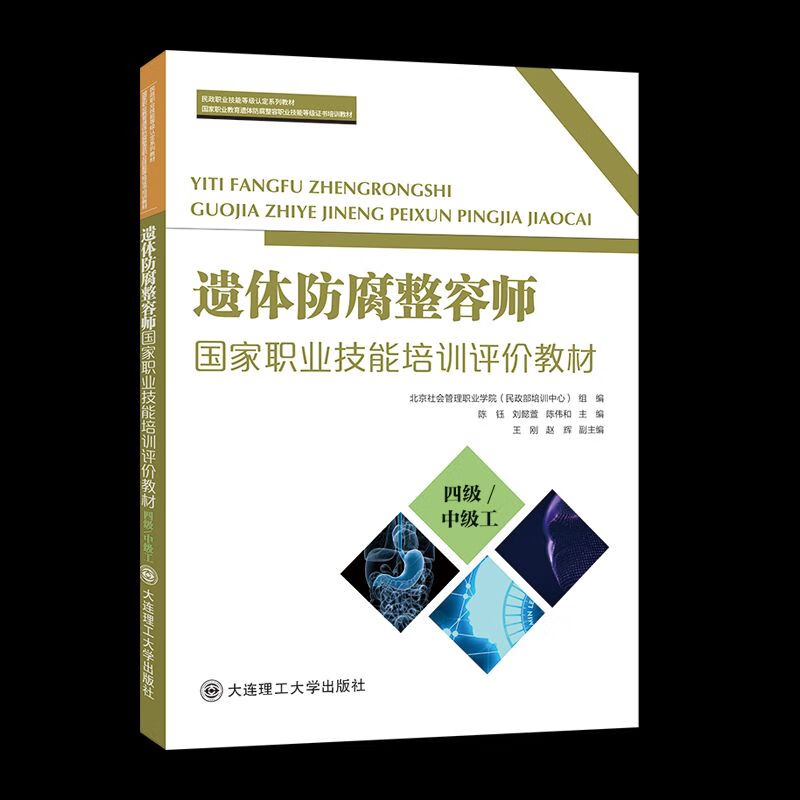 遗体防腐整容师国家职业技能培训评教材:四