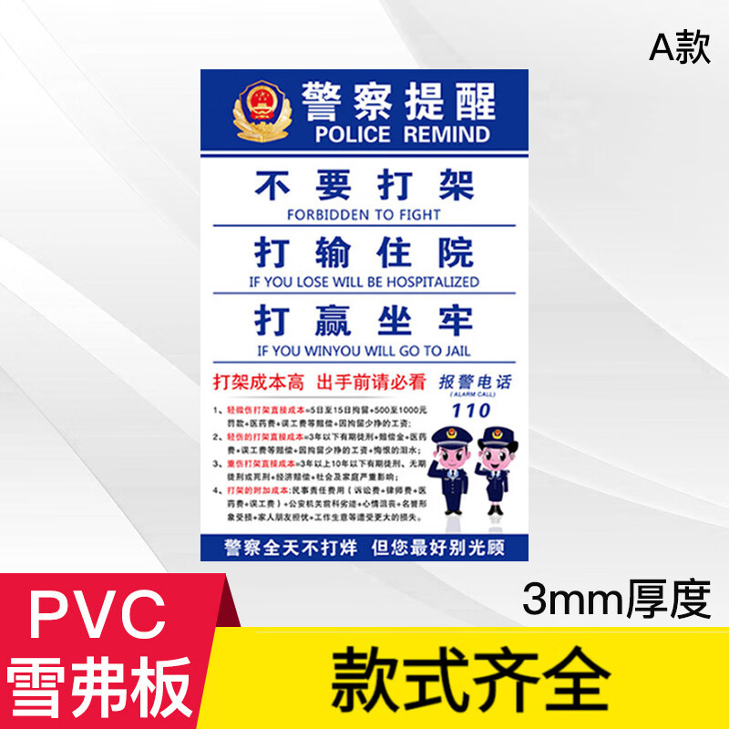 禁止打架警察提醒打输住院打赢坐牢喝酒不要开车不喝酒军事酒驾温馨