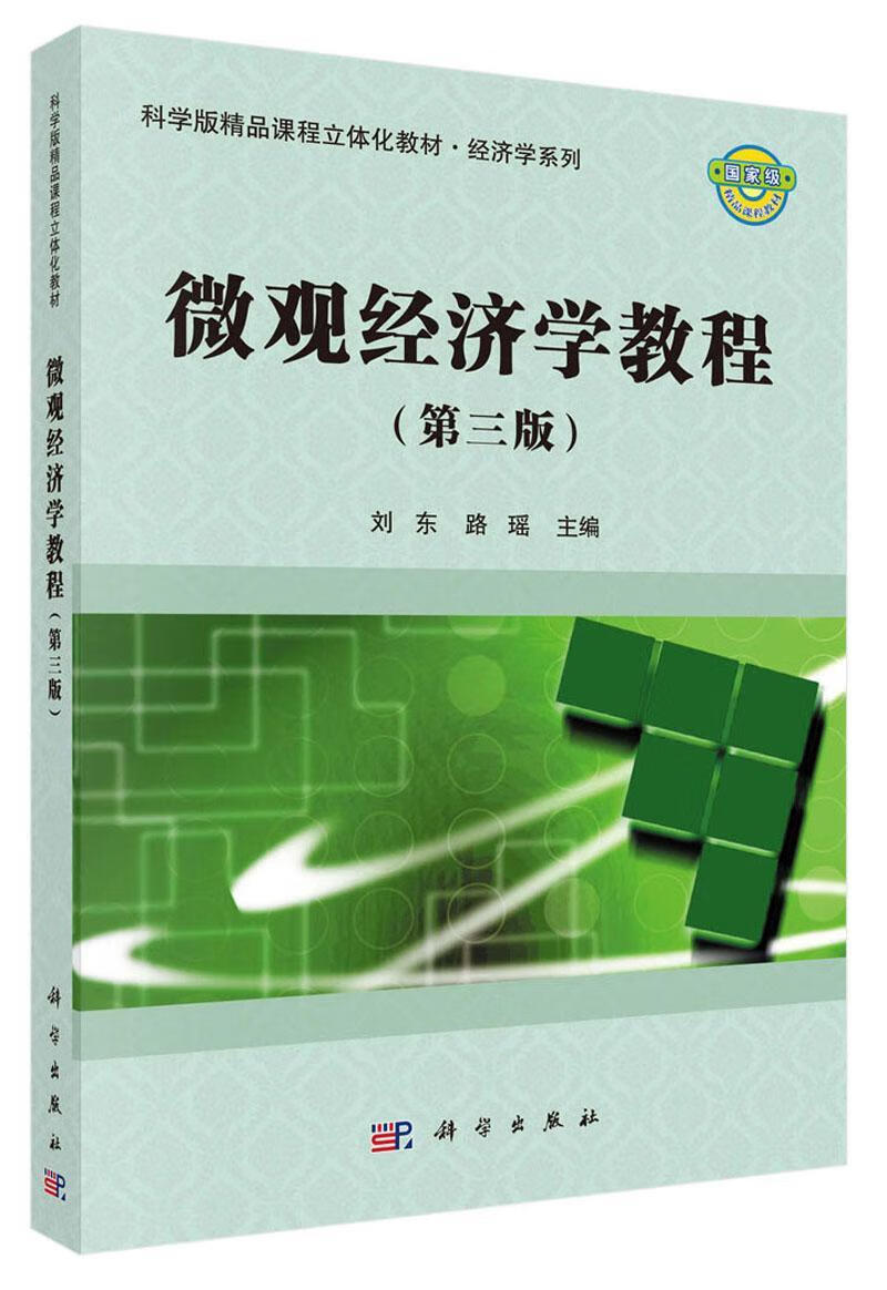 微观经济学教程刘东中国科技出版传媒股份有限公司9787030478153/大