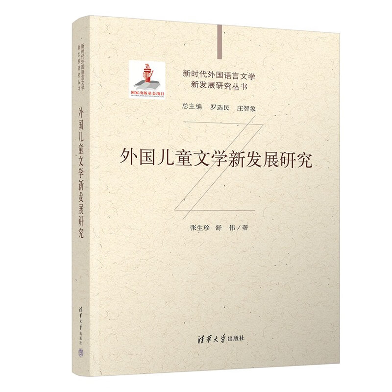 外国儿童文学新发展研究(新时代外国语言文