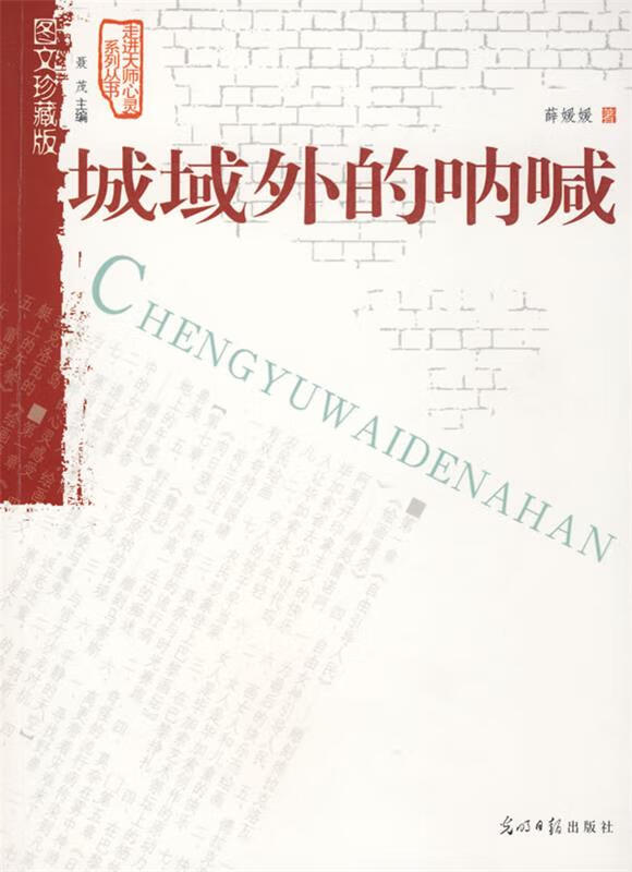 城域外的呐喊 薛媛媛著【正版书】
