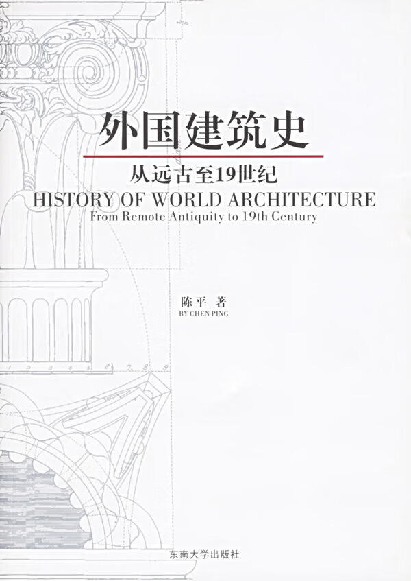 外国建筑史:从远古至19世纪 陈平 著 东南大学出版社【正版图书】