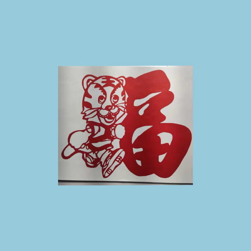 12张虎年福字剪纸电子版半成品手工宣纸成品画2022新年虎刻纸材料包