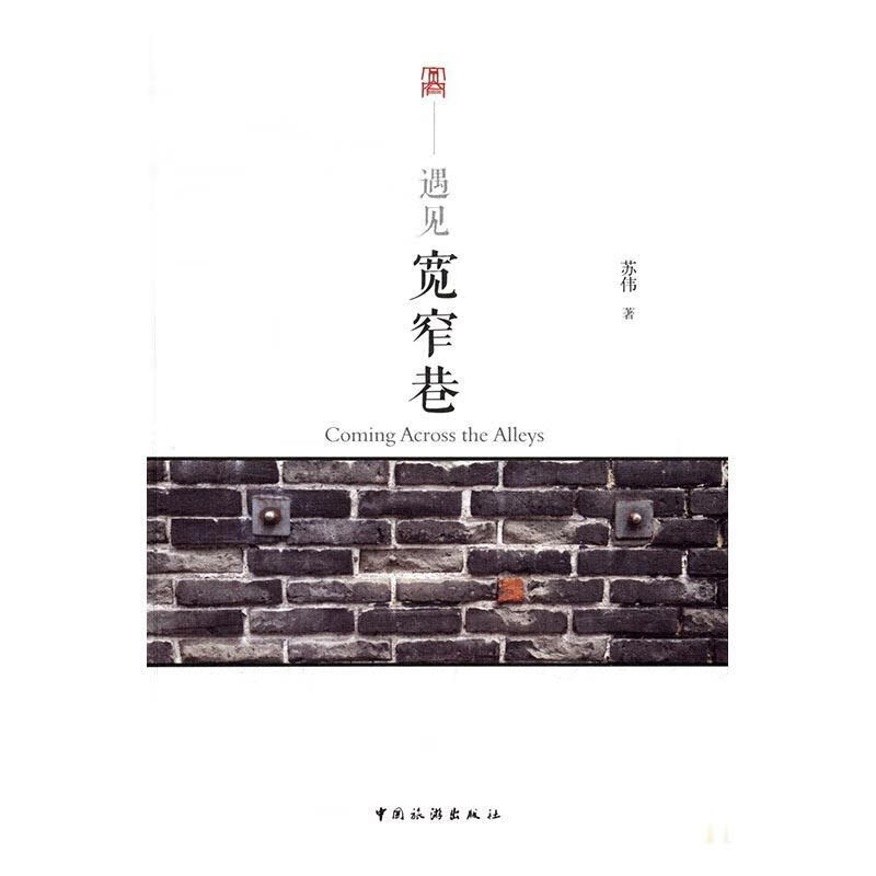 遇见宽窄巷 苏伟 旅游/地图 9787503257520