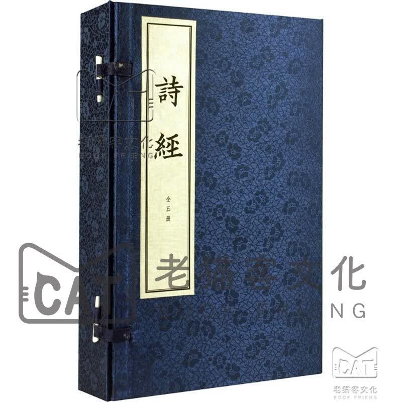 诗经（线装本 套装1-5册）