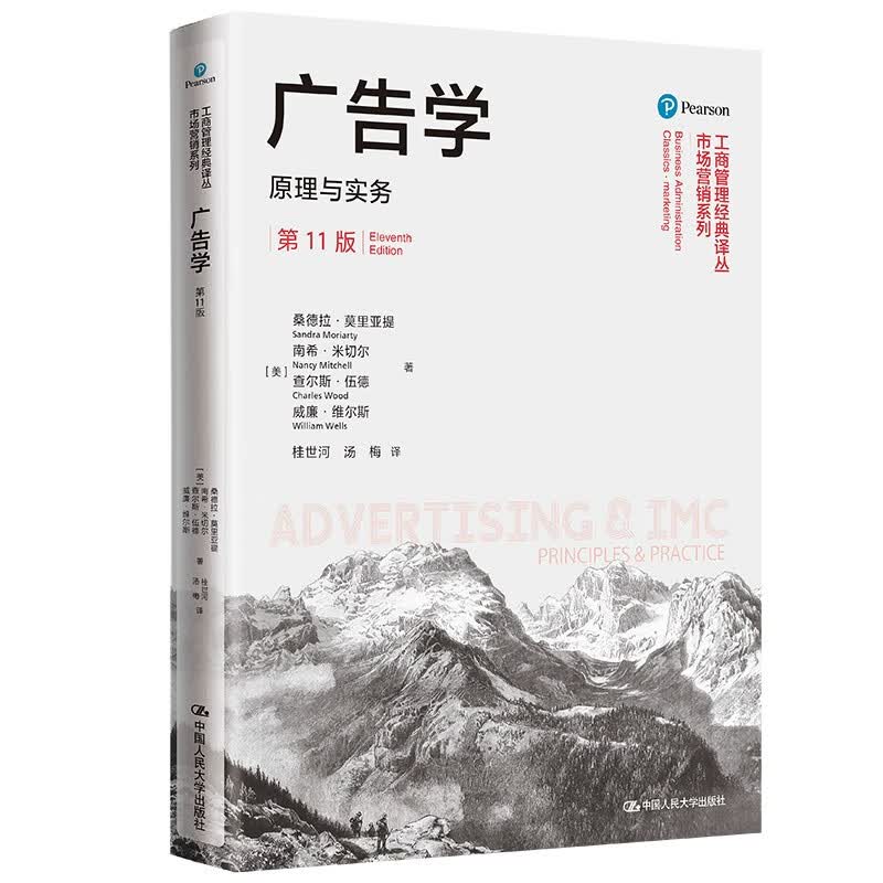 广告学：原理与实务（第11版）（工商管理经典译丛·市场营销系列）