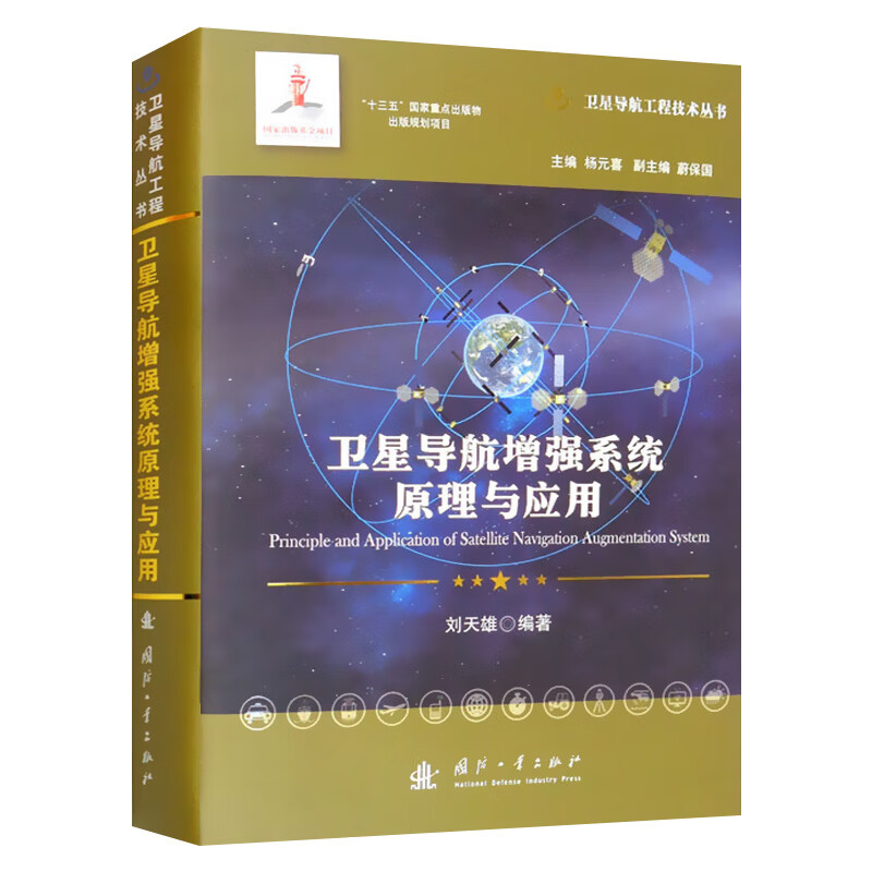 卫星导航增强系统原理与应用
