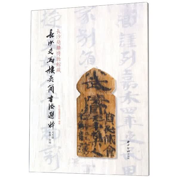 长沙简牍博物馆藏长沙走马楼吴简书法选粹(大木简签牌封检)