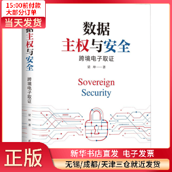 【正版包邮】 数据主权与安全 跨境取 图书/计算机与互联网/网络与通信 全新正版高性价比高么？