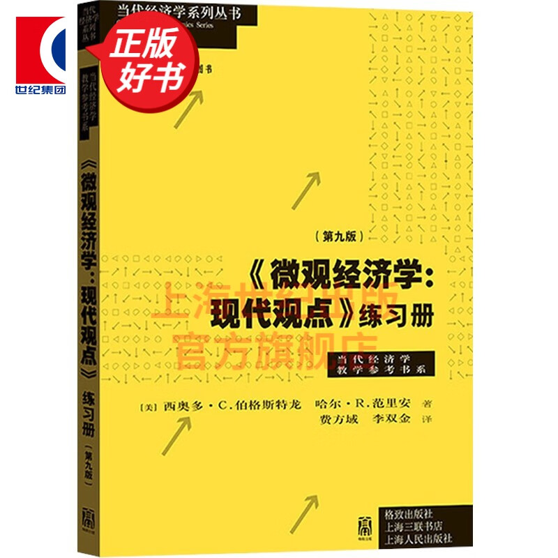 【包邮】【可选】微观经济学现代观点 第九版 范里安 经济学原理 中级教材书籍可搭曼昆保罗宏观上财801考研用书 格致出版社 微观经济学现代观点 练习册