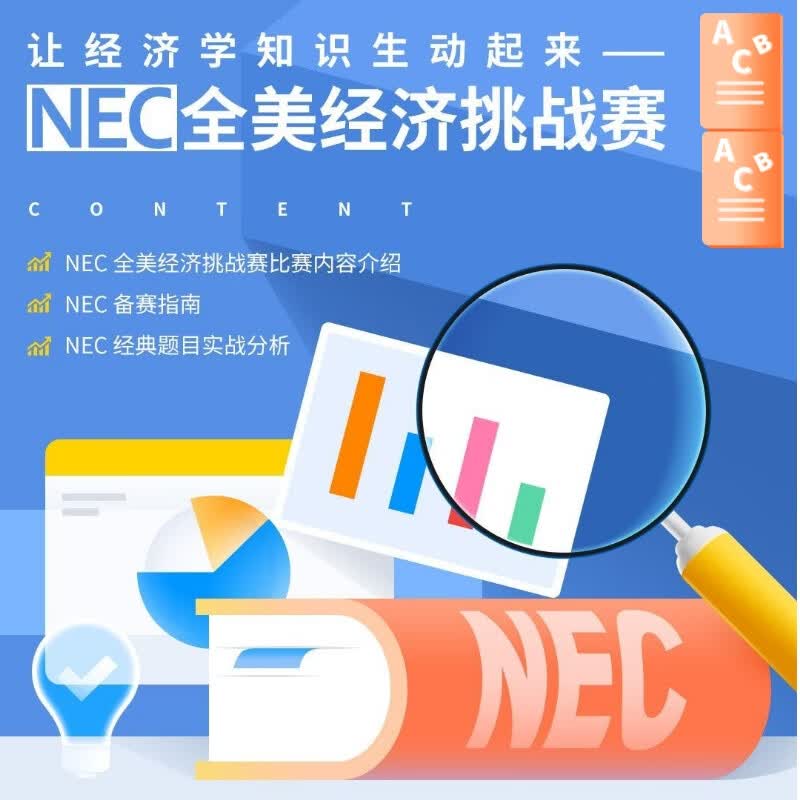 AS/DR/PRE全美经济学竞赛NEC真题+解析汇总备考资料 NEC-AS题库