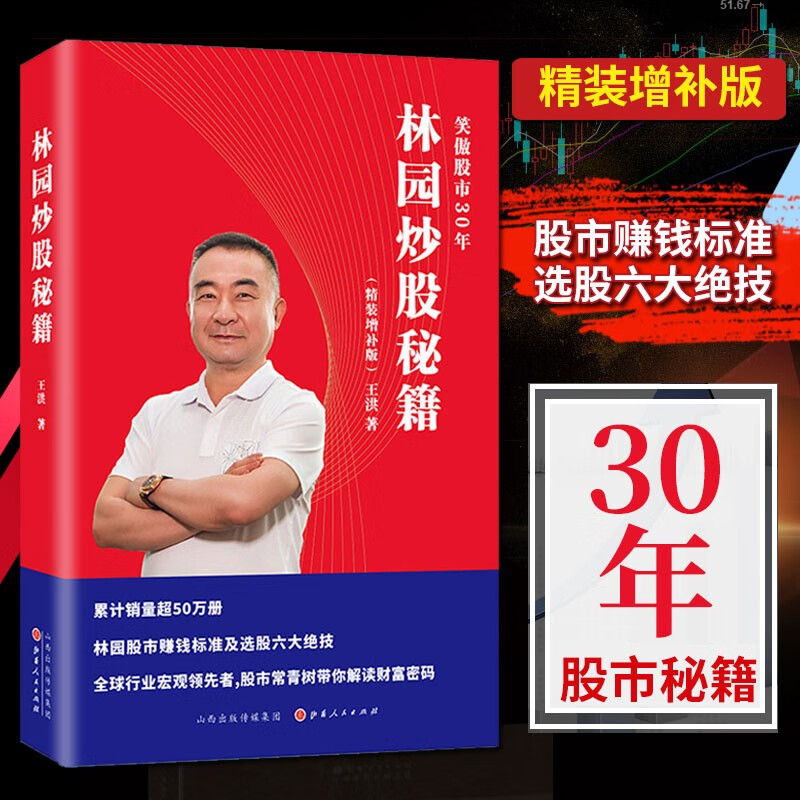 林园炒股秘籍 精装版 王洪 笑傲股市30年 金融经济基础学 股票期货