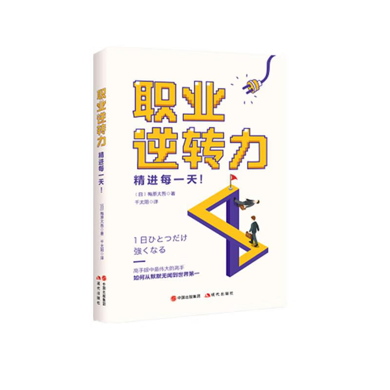 职业逆转力：精进每一天!详情图