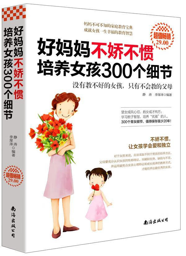 超值-好妈妈不娇不惯培养女孩300个细节/（好妈妈胜过好老师+如何说孩子才会听怎么