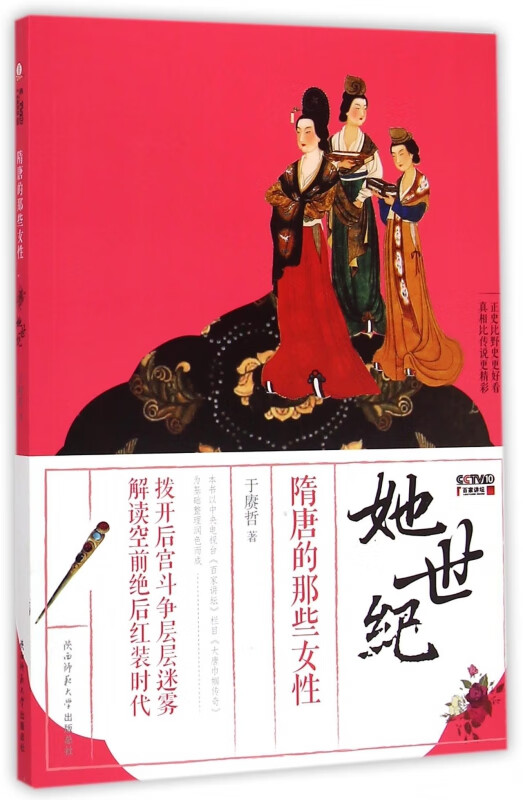 她世纪(附光盘隋唐的那些女性)