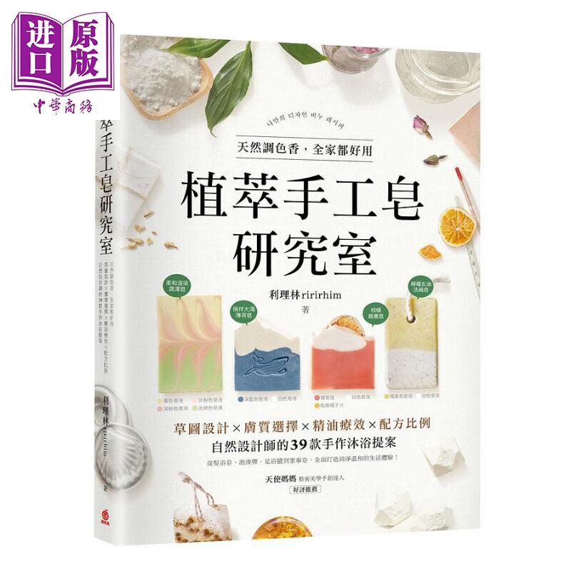 植萃手工皂研究室 天然调色香 全家都好用 草图设计X肤质选择X精油疗效X配方比例 港台原版 利理林 苹果屋怎么看?