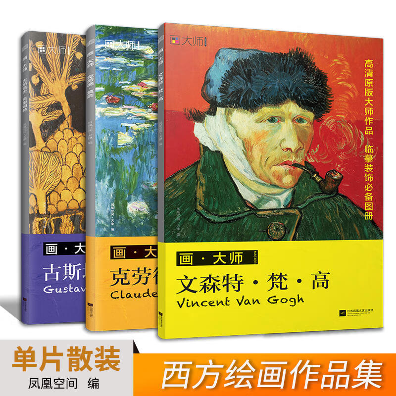 现货 西方绘画大师作品集 梵高+莫奈+克里姆特 共3册 临摹装饰画单页散装卡片图册 西方绘画梵高莫奈
